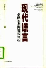 现代谎言 李洪志歪理邪说评析