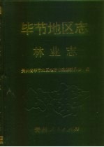 毕节地区志 林业志