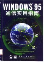 WINDOWS 95 通信实用指南