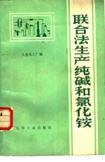 联合法生产纯碱和氯化铵