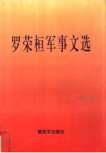 罗荣桓军事文选