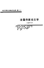 法国作家论文学