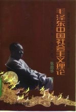 毛泽东中国社会主义理论 1956·九-1966·五