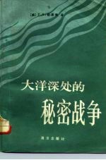 大洋深处的秘密战争 美苏争霸海洋
