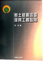 岩土材料流变及其工程应用
