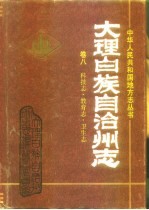 大理白族自治州志 第8卷 科技志、教育志、卫生志