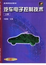 汽车电子控制技术 上