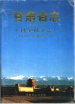 甘肃省志 第60卷 科学技术志