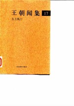 王朝闻集 17 东方既白