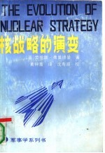 核战略的演变