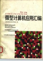 微型计算机应用汇编