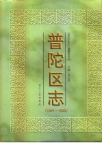 普陀区志 1987-1995