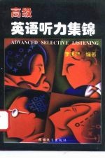高级英语听力集锦 学生用书