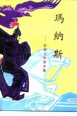 玛纳斯-影视文学剧本集