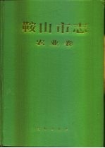鞍山市志 农业卷