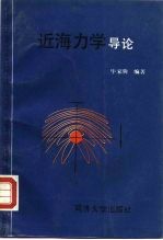 近海力学导论