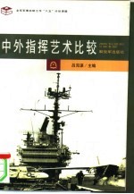 中外指挥艺术比较