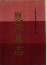 夏津县志