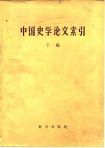 中国史学论文索引 下编