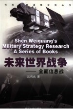 未来世界战争-全面信息战