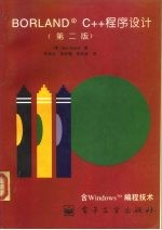 Borland C++程序设计 第2版