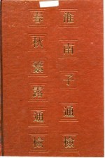 淮南子通检 春秋繁露通检