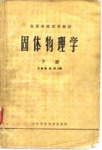 固体物理学 下