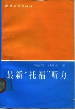 最新“托福”听力