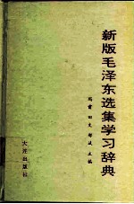 新版毛泽东选集学习辞典