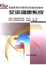 交流调速系统