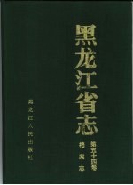 黑龙江省志 第54卷 档案志