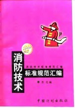 消防技术标准规范汇编 1999年版