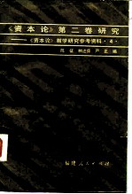 《资本论》第2卷研究