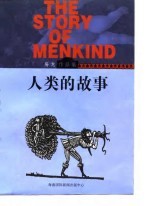 人类的故事