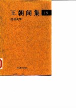 王朝闻集 19 吐纳英华