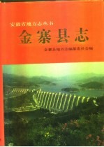 金寨县志