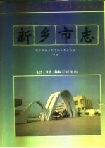 新乡市志 中