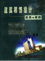 建筑装饰设计实务与案例