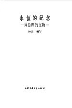 永恒的纪念 周总理的文物
