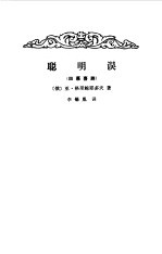聪明误 四幕喜剧