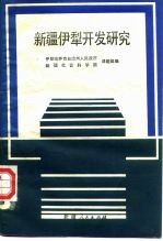 新疆伊犁开发研究 关于在伊犁引进资金开发能源和建立特殊模式的经济区的研究