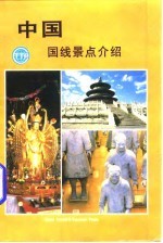中国国线景点介绍 日文
