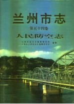兰州市志 第54卷 人民防空志