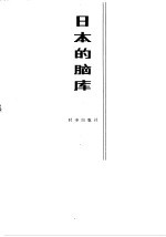 日本的脑库