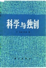 科学与独创