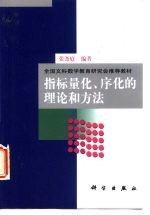 指标量化、序化的理论和方法