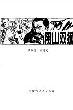阴山双狐