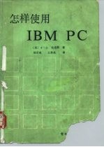 怎样使用IBM PC