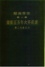 湖南省志 第1卷 湖南近百年大事纪述 第二次修订本