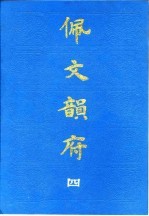 佩文韵府 4